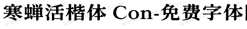 寒蝉活楷体 Con字体转换